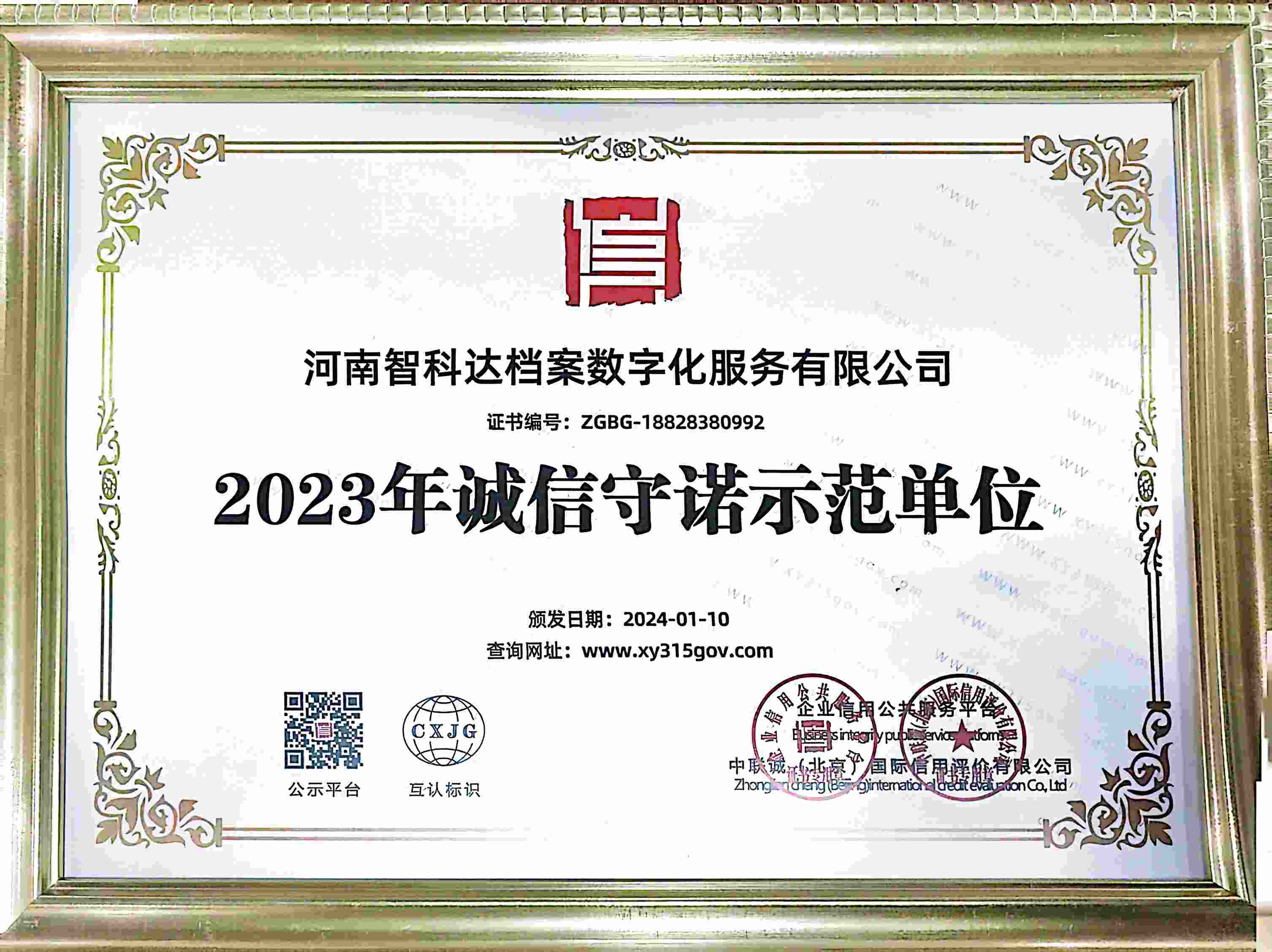 2023年诚信守承诺示范单位.jpg