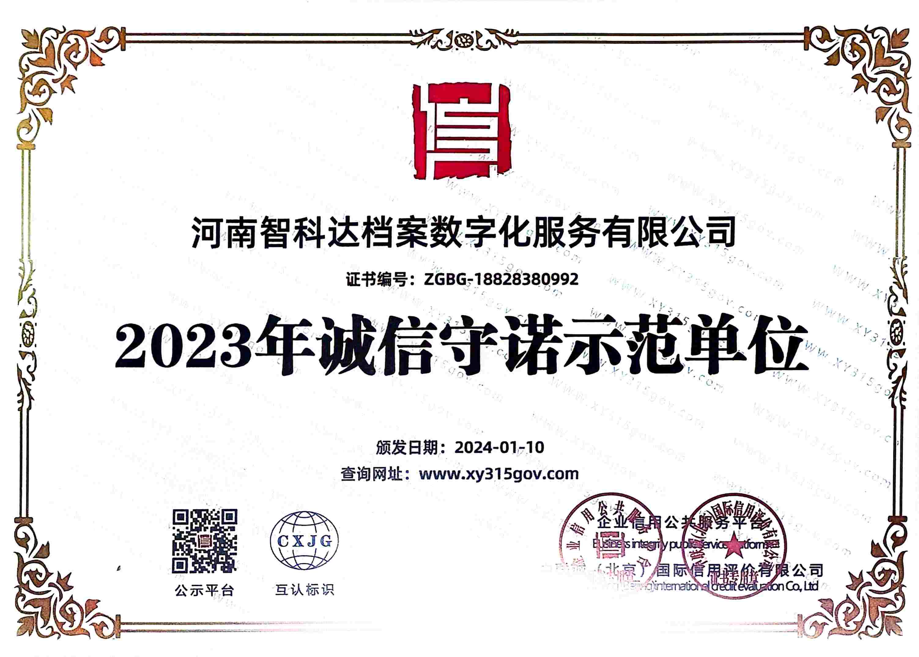 2023年诚实守信示范单位.jpg