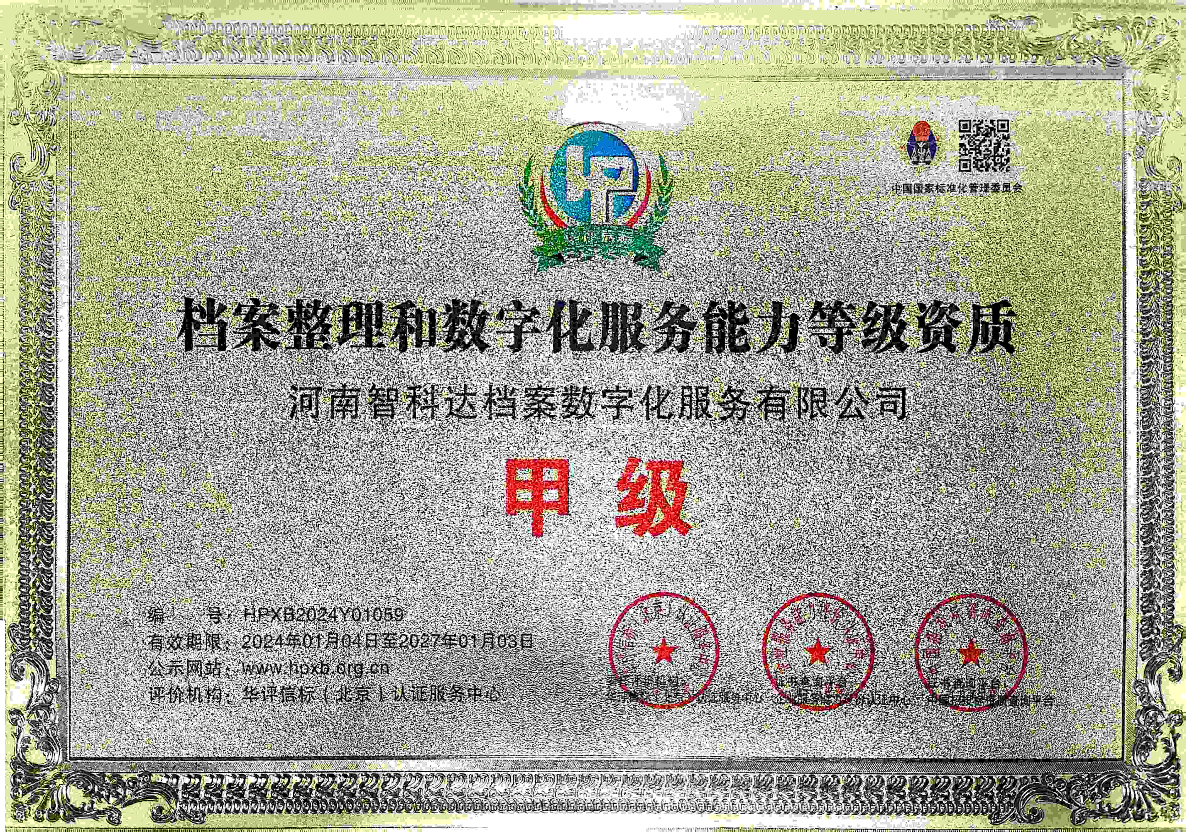 档案整理和数字化服务能力甲级资质.jpg
